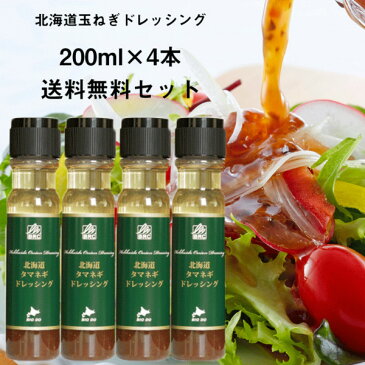 送料無料 北海道産 機能性ドレッシング 北海道玉ねぎドレッシング 200ml×4本セット 日本野菜ソムリエ協会主催 調味料選手権サラダ部門 最優秀賞受賞【RCP】02P04Aug13