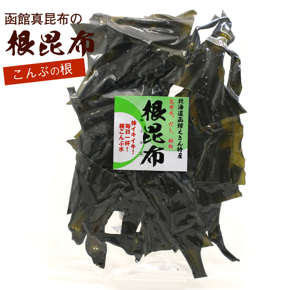 根昆布 函館産 100g 昆布　根こんぶ 無添加 自然食品 ...