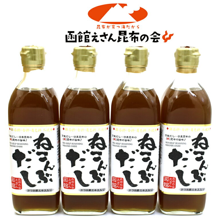 根昆布だし 4本セット ) ねこんぶだし 昆布屋のこぶだし 送料無料 (沖縄以外) 液体500ml×4本 北海道日高根昆布(ねこぶ) 鰹節エキス入 だしの素 北海道産 昆布だし(食べ物 調味料 お歳暮 ギフト グルメ ギフト