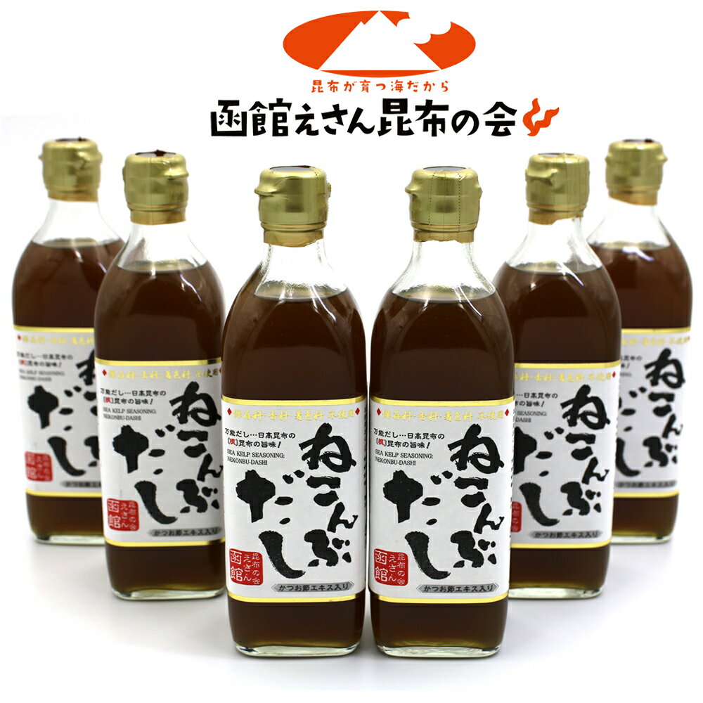 根昆布だし 6本セット ねこんぶだし 昆布屋のこぶだし 送料無料 沖縄以外 液体500ml 6本 北海道日高根昆布 ねこぶ 鰹節エキス入 だしの素 北海道産 食べ物 調味料 お歳暮 ギフト グルメ ギフト