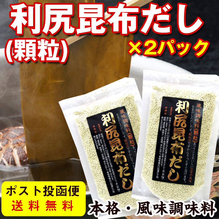 利尻昆布だし だしの素 顆粒 90g×2袋(お味噌汁 約108杯分) 利尻こんぶの旨みを生きる風味調味料 北海道産 昆布 メール便送料無料