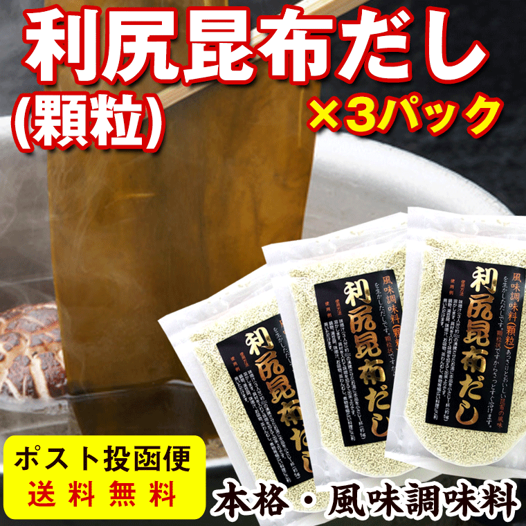 利尻昆布だし だしの素 顆粒 90g×3袋(お味噌汁 約162杯分) 利尻こんぶの旨みが生きる風味調味料 北海道産 昆布 メール便送料無料