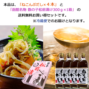 根昆布だし 送料無料) ねこんぶだし 500ml×4本 と 数の子松前漬け 300g セット (北海道日高根昆布(ねこぶ) だしの素 北海道産 昆布だし まつまえづけ(同梱セット)
