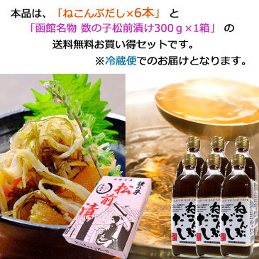 根昆布だし 送料無料) ねこんぶだし 500ml×6本 と 数の子松前漬け 300g セット (北海道日高根昆布(ねこぶ) だしの素 北海道産 昆布だし まつまえづけ 海鮮セット