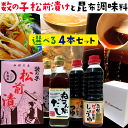 お歳暮 誕生日プレゼント 送料無料) ねこんぶだし他 選べる調味料 500ml×4本 と 数の子松前漬け 300g セット (北海道産日高根昆布(昆布出汁 ねこぶだし) 選べるセット