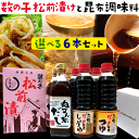 お歳暮 誕生日プレゼント 送料無料) ねこんぶだし他 選べる調味料 500ml×6本 と 数の子松前漬け 300g セット (北海道産日高根昆布(昆布出汁 ねこぶだし) 選べるセット