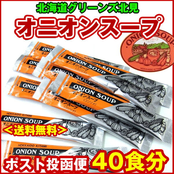 オニオンスープ グリーンズ北見 北海道 オニオンスープ 40本入(10本入×4袋) オニオンスープ 北見産 たまねぎスープ 玉ねぎスープ メール便送料無料