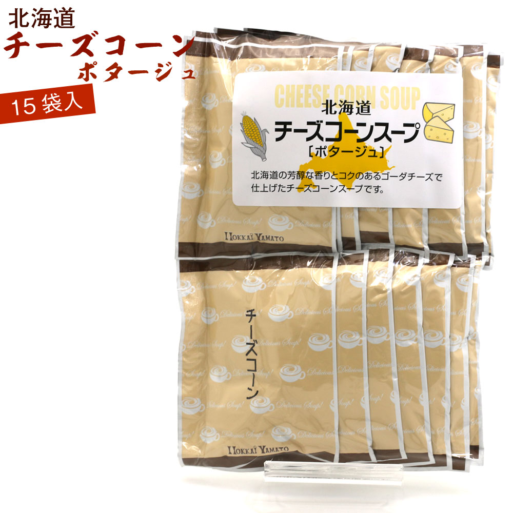 チーズコーンスープ 業務用 即席 コーンスープパウダー 15袋 (15杯分) ゴーダチーズ コーンポタージュ 北海道の濃厚な チーズ入り とうもろこしスープ メール便 送料無料