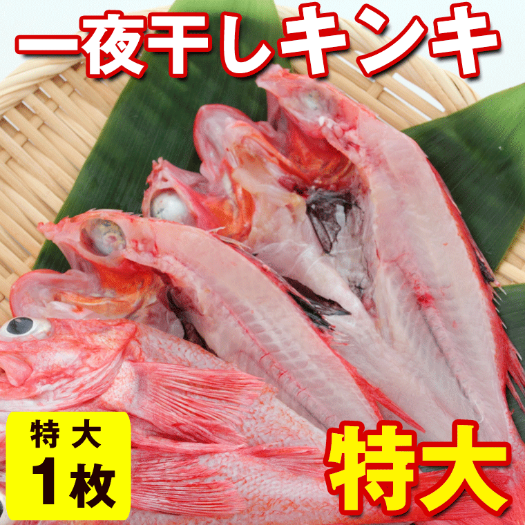 キンキ きんき 魚 一夜干し 開き干し) キンキの一夜干し 特大×1枚入(500g前後) ロシア産きんき【RCP】