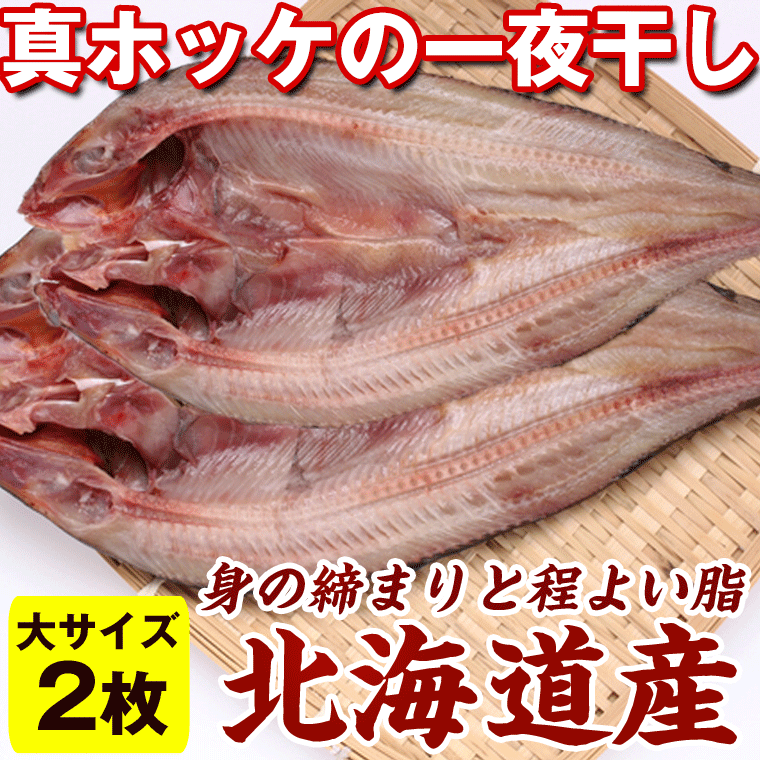 ホッケ 干物 北海道 ホッケの開き)真ホッケ 大×2枚(300g前後×2) 北海道産 ほっけ 訳ありなし 真空パック【RCP】のサムネイル