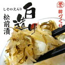 松前漬け まつまえづけ」 しその実入り 白造り松前漬 230g 【 まつまえづけ 】【松前漬け】【松前漬】【松前漬け 訳あり無し】【松前漬け 北海道産】【RCP】02P04Aug13 - 函館えさん昆布の会