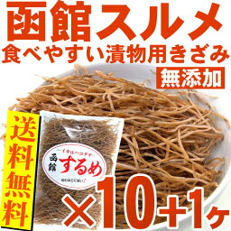 送料無料) きざみするめ するめ 無添加 1.65kg(150g×10+1ヶ) 漬物に最適 国産 刻みスルメ 漬物、松前漬け、いか人参、はりはり漬け、キムチの具に 【RCP】