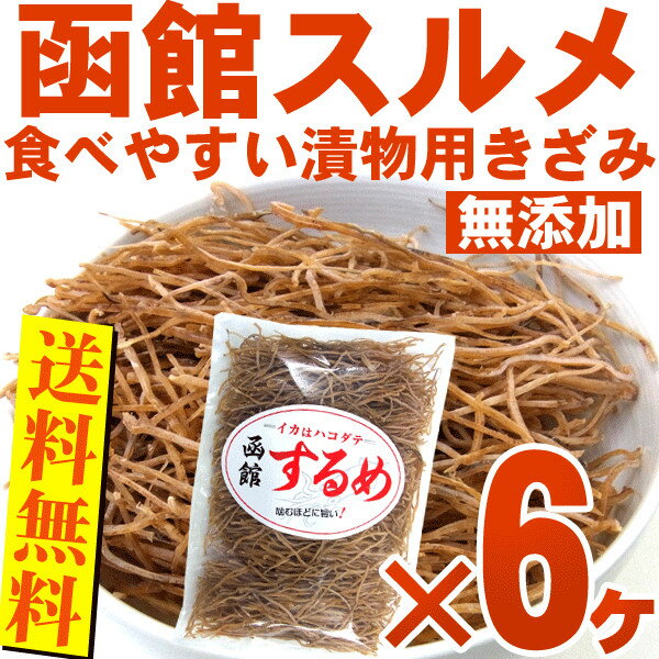 送料無料) きざみするめ するめ 無添加 900g(150g×6ヶ) 漬物に最適 国産 刻みスルメ 漬物、松前漬け、いか人参、はりはり漬け、キムチの具に 