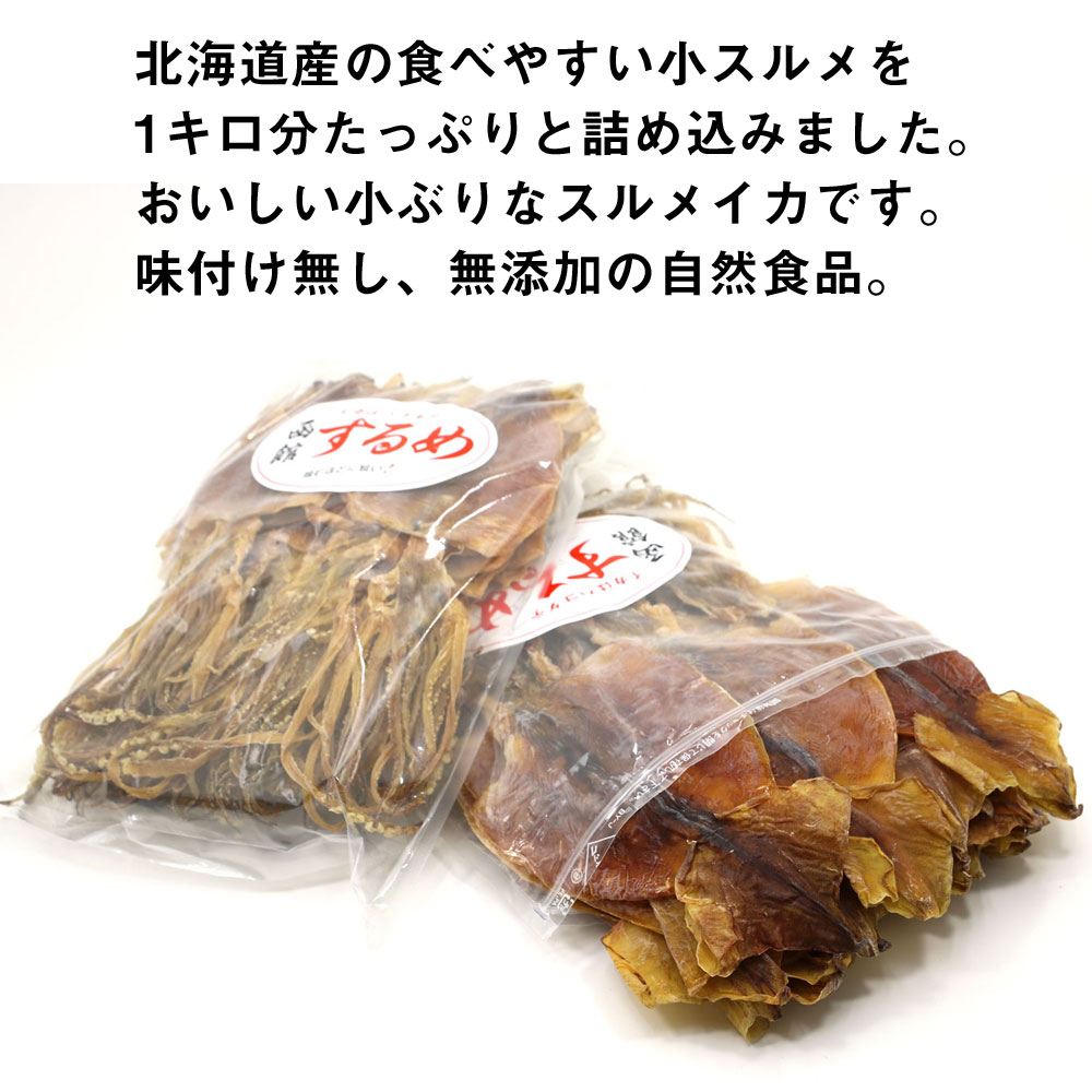 するめ 1kg 送料無料 業務用 北海道産 無添加 するめ(小) 1kgキロ(500g×2袋) 40枚前後 訳ありなし するめ スルメ スルメイカ お歳暮 ギフト グルメ ギフト