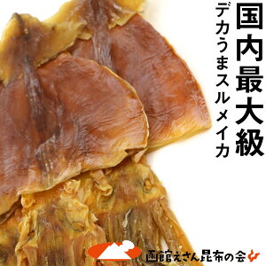 国内最大級のデカい するめいか 2枚入 270g前後 (するめ 一枚当たり135g前後) 北海道産 スルメイカ 超特々大サイズ メール便 送料無料 ポイント消化 食品