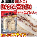 干したこ 味付け干したこ 珍味) 北海道産 味付きたこ 75g やわらかい蛸珍味 おつまみ(いつでもポイント10倍) メール便送料無料