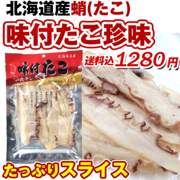 /送料無料 北海道産 干したこ 味付け干したこ 珍味) 北海道産 味付きたこ 75g ネコポス便 やわらかく、タコの優しい味わい 蛸 おつまみ(いつでもポイント10倍)【RCP】