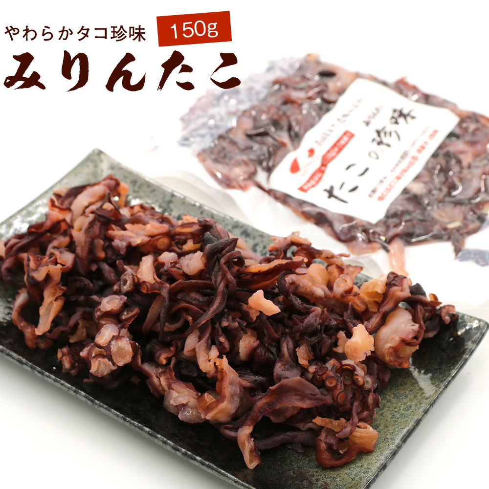たこ おつまみ 北海道産 みりんたこ 150g タコ 珍味 たこ つまみ 干したこ みりん干し たこ珍味 味付きタコ メール便 送料無料のサムネイル