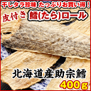 干したら 大袋 国産 寒干し鱈) 北海道産 皮つき たらロール400g たら 干しタラ 珍味 干し鱈 チャック付き大袋入り