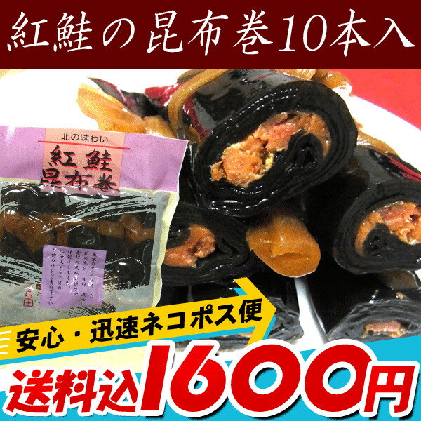 昆布巻 昆布巻き 鮭 紅鮭 10本入 (440g前後) 函館製造 昆布巻 鮭 業務用 さけ 昆布まき おせち料理の一品 佃煮昆布 ギフト メール便 送料無料