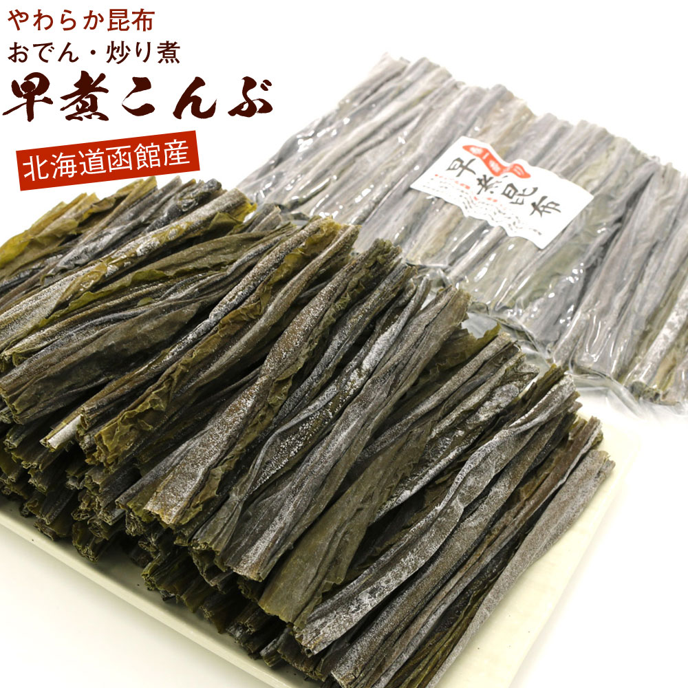 早煮昆布 北海道産 早煮え昆布 120g チャック付き袋入り 早煮こんぶ やわらか昆布 おでん 昆布 鍋 結び昆布 に最適 送料無料 メール便