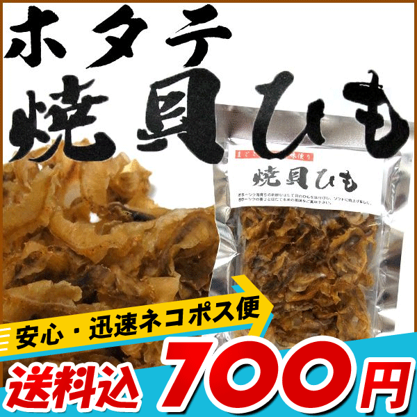 /【ほたて貝ひも】送料込みポスト投函便 ホタテ貝　珍味 帆立」ほたて焼貝ひも　52g 【いつでもポイント10倍 送料無料】【RCP】