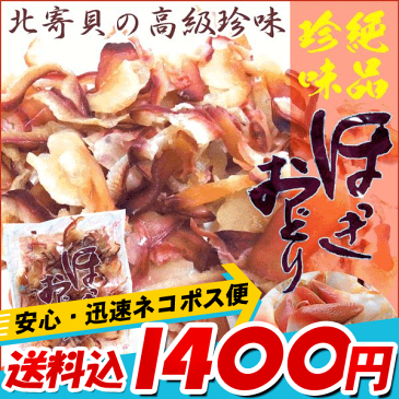 /【ホッキ貝珍味】送料込みポスト投函便 珍味　ほっきおどり　110g　味付きホッキ貝の珍味【いつでもポイント10倍 送料無料】【RCP】