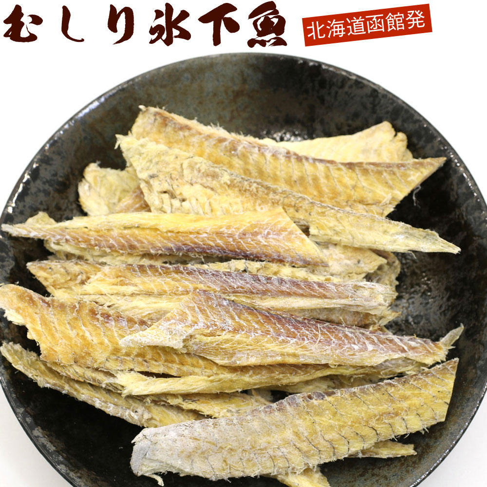 むきこまい 北海道 氷下魚 100g むし