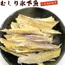  むきこまい 北海道 氷下魚 100g むしりこまい チャック袋入 氷下魚 珍味 カンカイ かんかい 剥きこまい 珍味 むしり氷下魚 メール便 送料無料