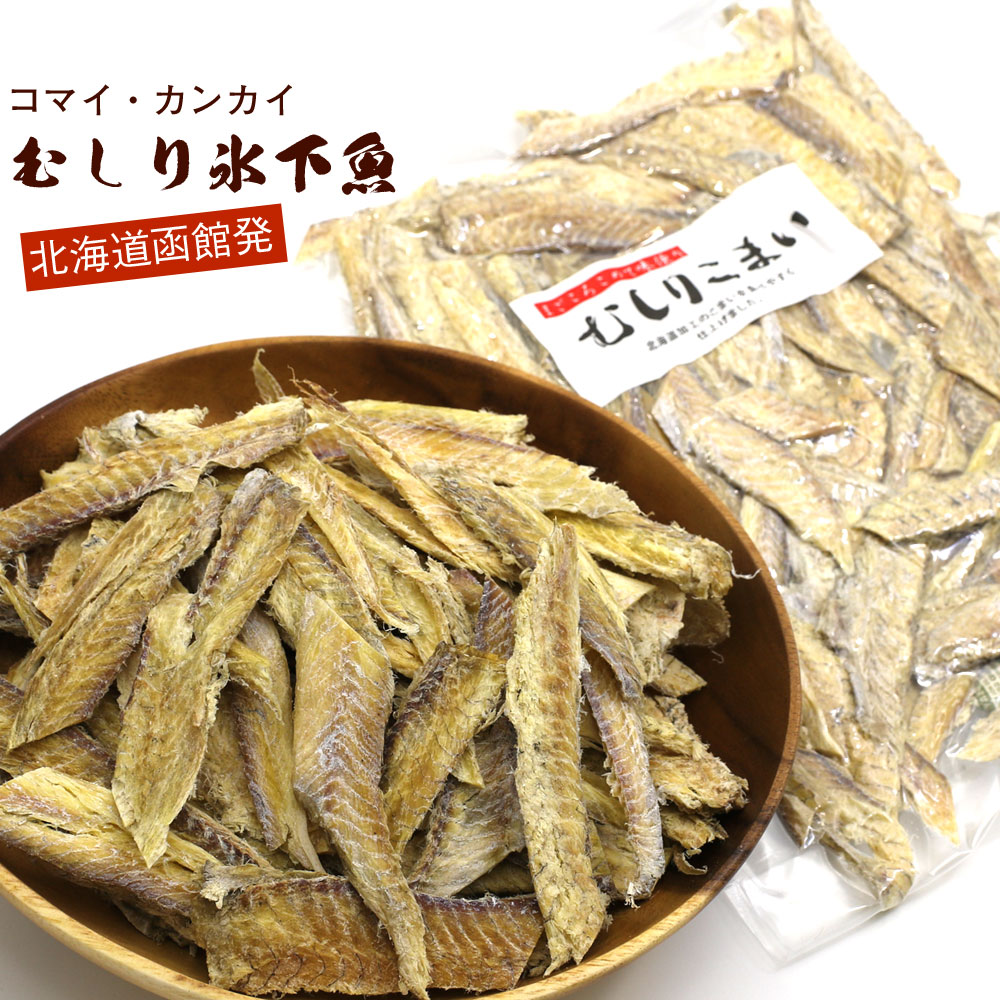楽天市場 氷下魚 干物 皮むき むきこまい 300g むしりこまい 業務用 チャック袋入 氷下魚 珍味 カンカイ かんかい メール便 送料無料 函館えさん昆布の会 未購入を含む みんなのレビュー 口コミ 楽天市場 氷下魚 干物 皮むき むきこまい 300g むしりこまい 業務用 チャック袋入 氷下魚 珍味 カンカイ かんかい メール便 送料無料 函館えさん昆布の会 未購入を含む みんなのレビュー 口コミ