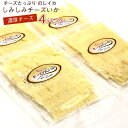 のしいか チーズいか 240g(60g×4パック) 北海道 函館 のしいか 濃厚チーズ 本仕込み 駄菓子 のしイカ ナチュラルチーズ