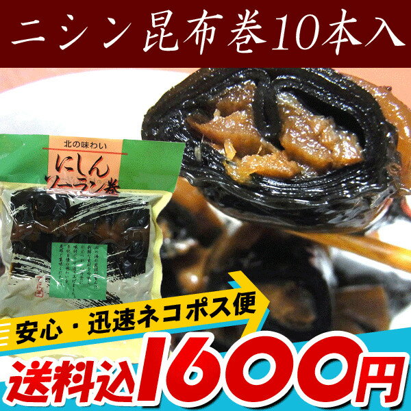 /【昆布巻き】昆布巻 惣菜 送料込みポスト投函便) 昆布巻き にしんソーラン巻(寺田の昆布巻き) 10本入 約440g【いつでもポイント10倍 送料無料】【RCP】