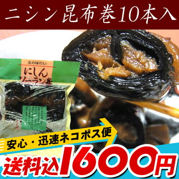 / 昆布巻き 函館 寺田の ニシンの昆布巻 昆布 佃煮 にしんソーラン巻 昆布巻き 10本入 約440g 昆布巻き 【いつでもポイント10倍 送料無料】