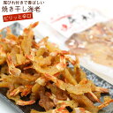 函館えさん昆布の会 ほしえび 干しエビ ピリ辛 100g(R) 干し海老 おやつ 焼きえび やきえび メール便 送料無料