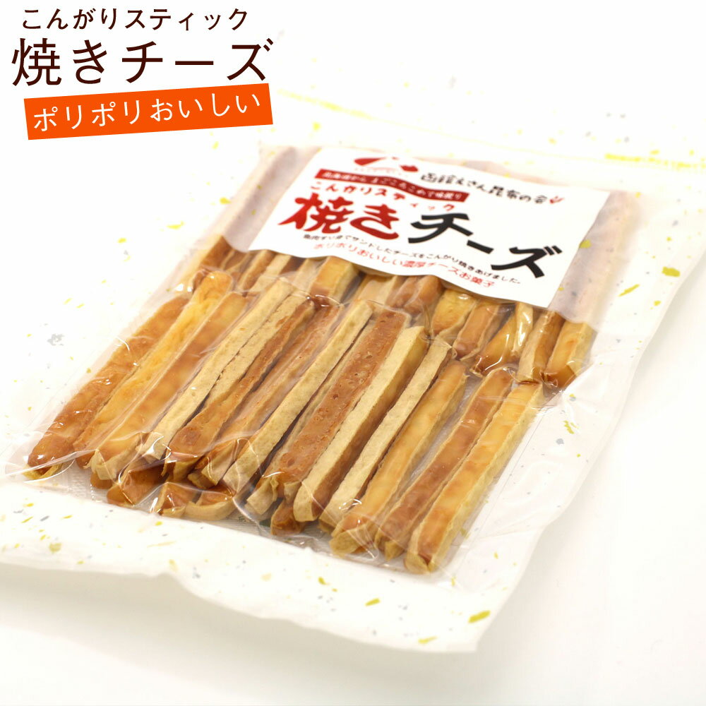焼きチーズ おつまみ こんがりスティック 100g おやつチーズ ポリポリおいしい チーズ スナック メール便 送料無料のサムネイル