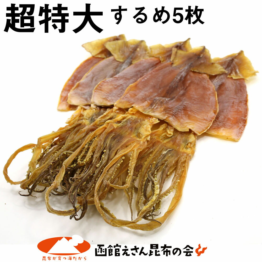 するめ 函館名産 スルメイカ 超特大