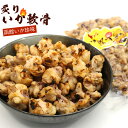 いかなんこつ 函館造り こんがり炙り焼き いか軟骨 420g (B) 業務用 炙りなんこつ 焼きいか いか 珍味 おつまみ 焼きいか おやつ メール便 送料無料