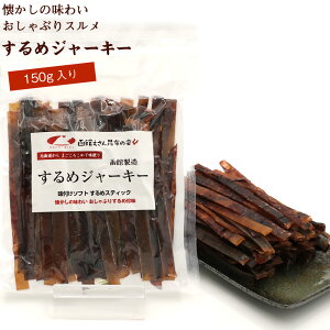 するめジャーキー 炙り 板状 スティック 150g チャック付き袋 するめスティック いかジャーキー スルメイカ 駄菓子 いか メール便 送料無料