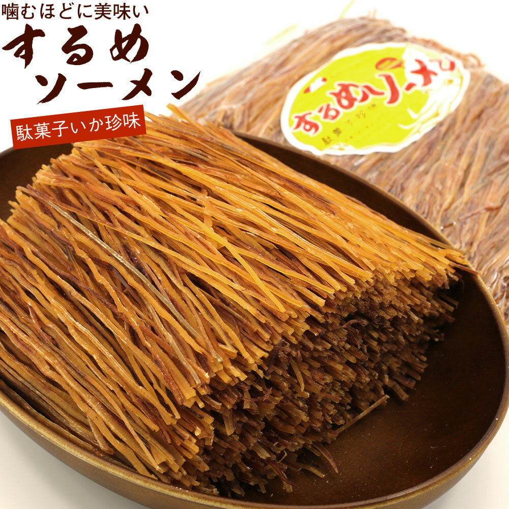 するめソーメン 500g 業務用 するめスティック チャック付き袋入り するめそうめん するめいか  ...