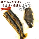 塩焼きさんまと銀だらカマ煮 レトルト惣菜 各1袋セット（塩焼きさんま×2尾入り、銀だらカマ煮×1切れ） 圧力釜でつくった 骨まで柔らか お惣菜 メール便 送料無料