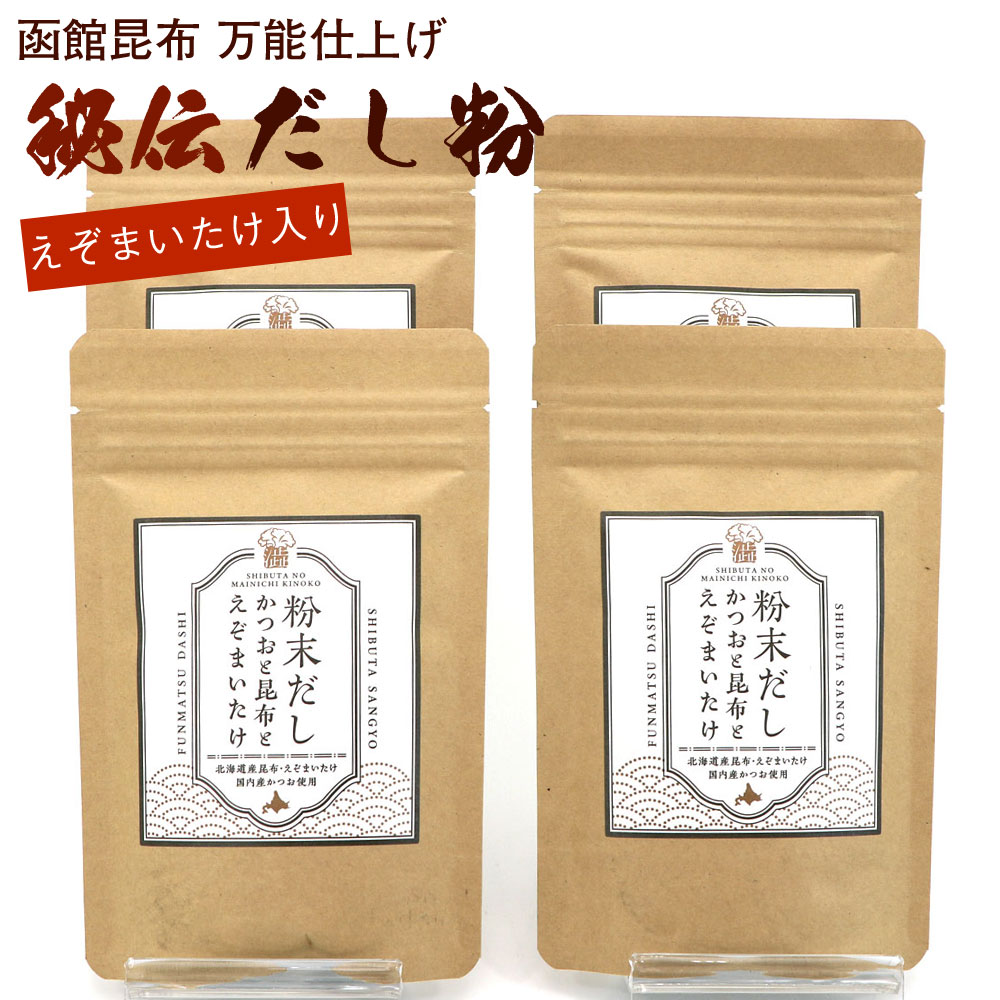 函館昆布 万能仕上げ だし粉末 120g×4袋セット 北海道 かつおと昆布とえぞまいたけ 粉末だし 出汁粉末 昆布だし 茸だし かつおだし ブレンド 味噌汁、お吸い物や炒め物に メール便 送料無料