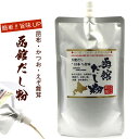 だし塩 【 函館 だし粉 】 出汁塩 300g 業務用 ダシ塩 (D) 便利 口栓付きパウチ袋 飲むおだし 鰹出し かつおだし 昆布だし 舞茸だし メール便 送...