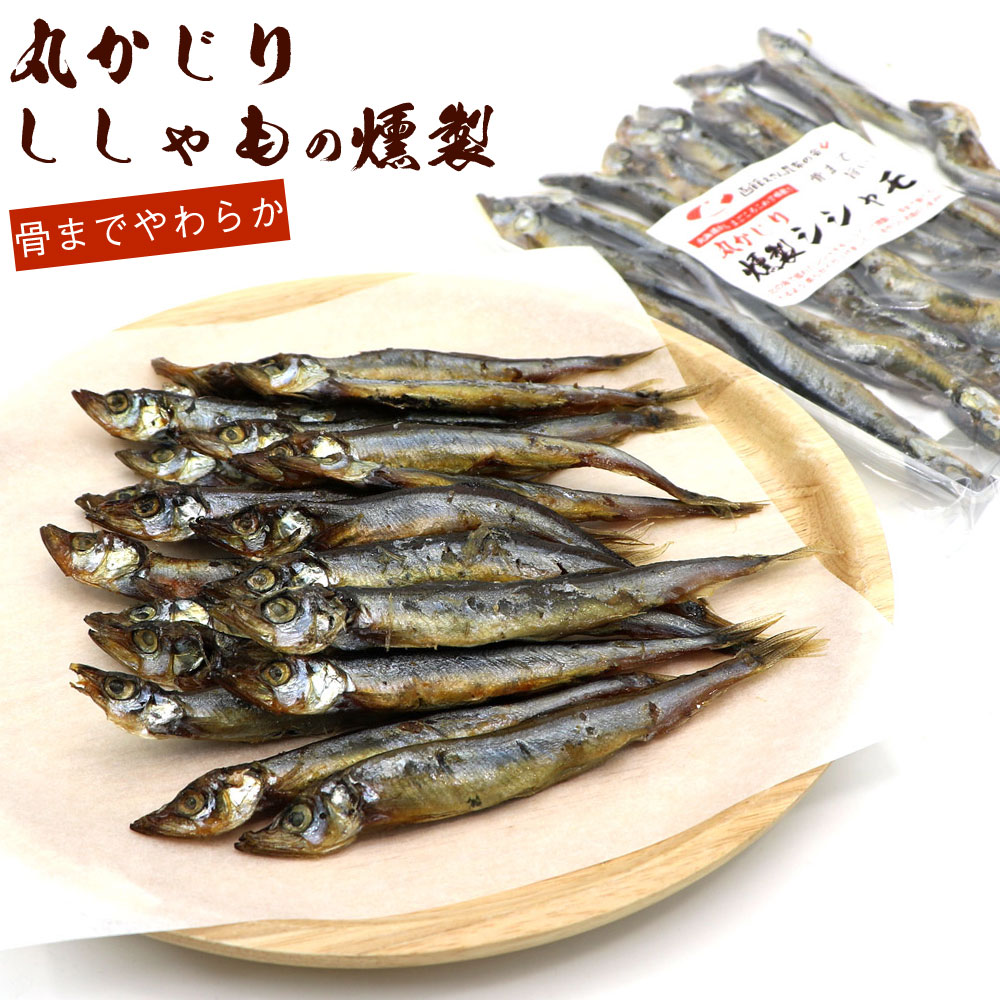 小魚 おやつ シシャモ 燻製 150g 丸かじり ししゃも 燻製 骨まで旨い 味付きシシャモ おつまみ こざか..