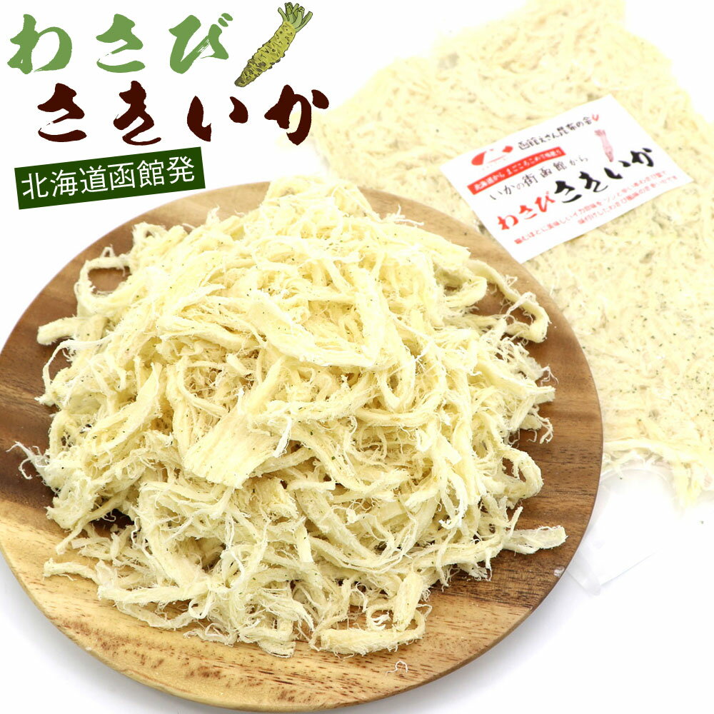ソフトさきいか わさび 山葵 さきいかわさび 180g (C) 業務用 本わさび葉 辛口さきいか ツンと辛い イカワサビ おつまみ さきいか ワサビ スルメイカ...