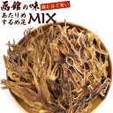 あたりめ in するめげそ (函館MIX) 300g (C) あたりめ 炙り するめ足 スルメイカ ゲソ メール便 送料無料