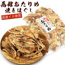アタリメ あたりめ 国産 焼きほぐしあたりめ 120g 無塩 (D) するめ スルメ 函館製造 するめジャーキー チャック袋入 メール便 送料無料
