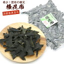 根昆布 函館産 100g (E) 昆布 根こんぶ 無添加 自然食品 コンブ 用途 昆布だし 根昆布だし 昆布水に まこんぶ 真昆布 メール便 送料無料