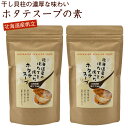 干し貝柱スープの素 ホタテスープ 12袋入×2セット (D) 北海道 ホタテのスープ 干し貝柱 即席 メール便 送料無料