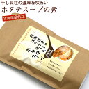 干し貝柱スープの素 ホタテスープ 12袋入 (D) 北海道 ホタテのスープ 干し貝柱 即席スープ メール便 送料無料
