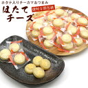 ホタテチーズ ホタテ 珍味 (D) 250g (個包装:35個前後) ちーずほたておつまみ チーズ メール便 送料無料